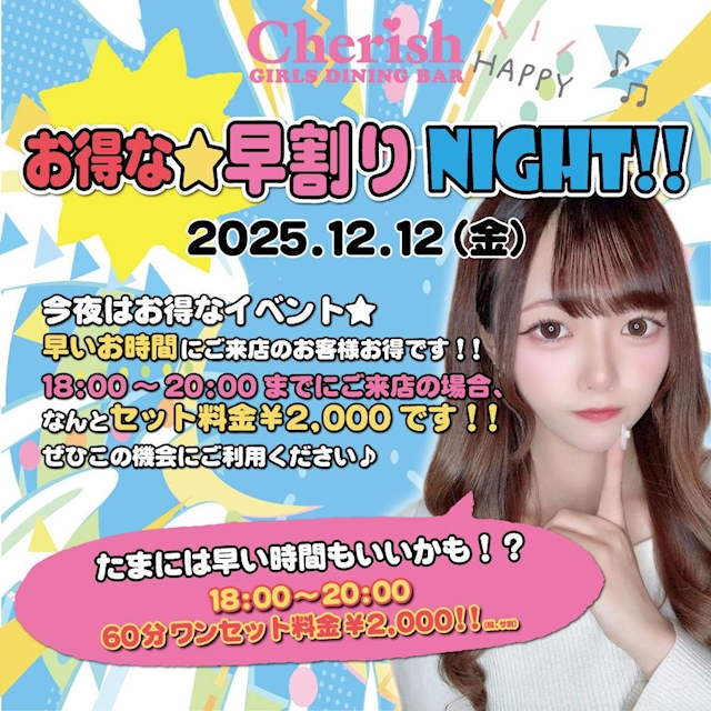 お得な早割りNIGHT！！