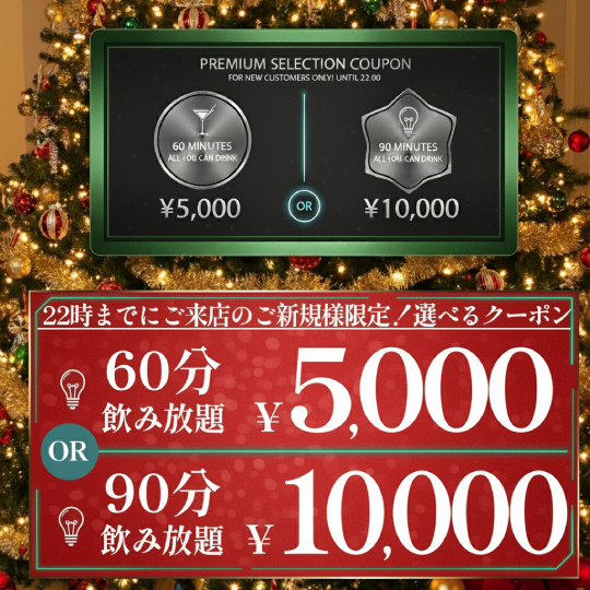 【22時までにご来店のご新規様】選べるクーポン👈