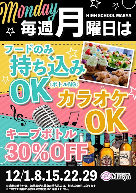 月曜日イベント