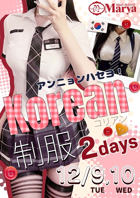 コリアン制服DAY