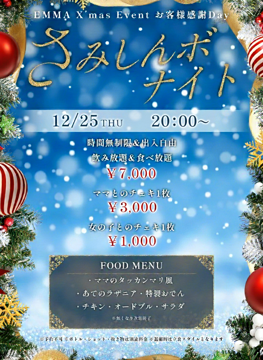 🎄 EMMA X’mas event🎄
