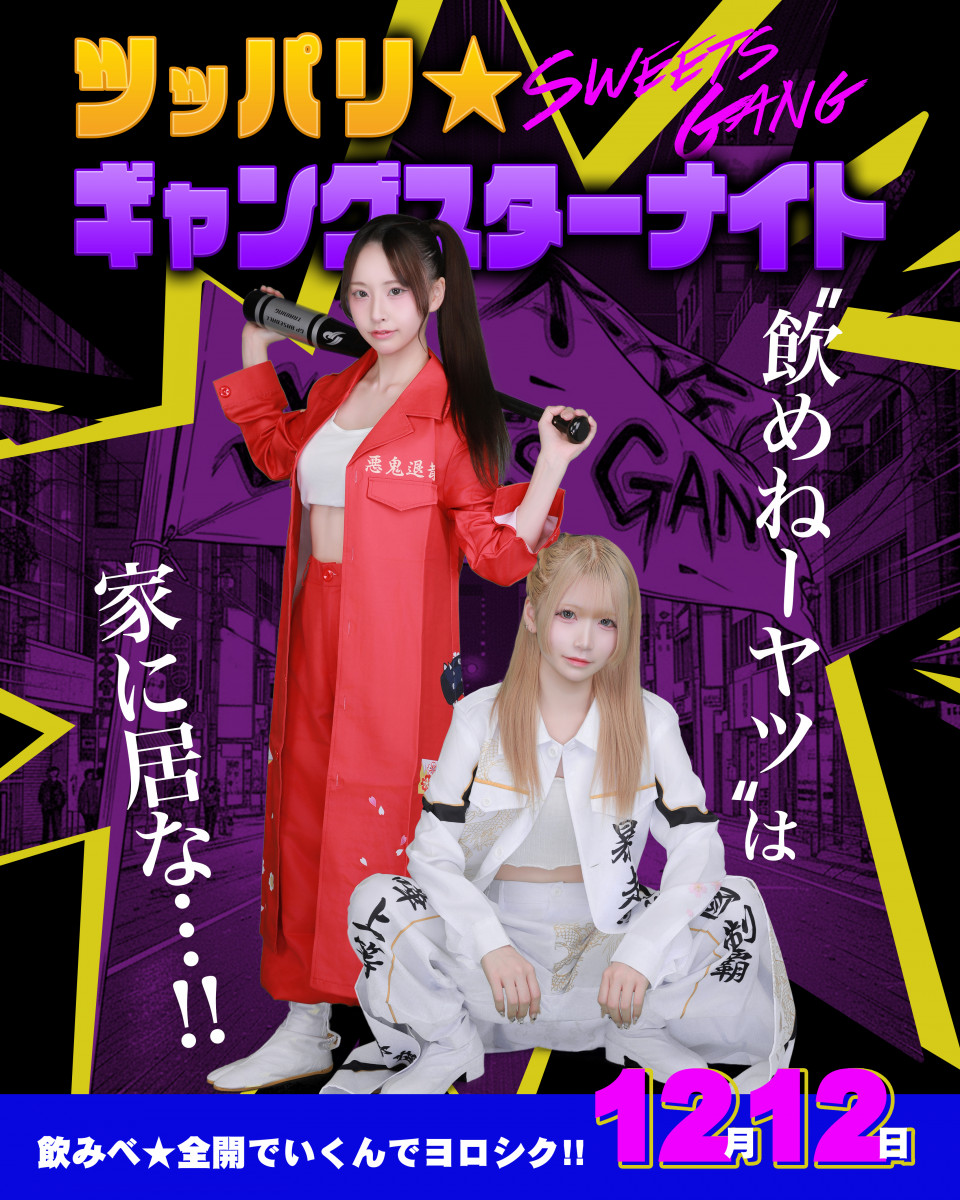 ★ツッパリ ギャングスターナイト★