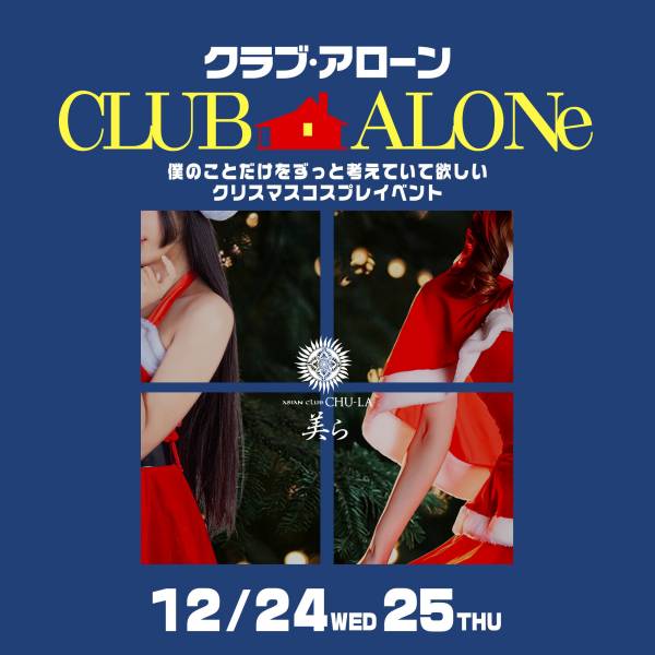 クラブ・アローン