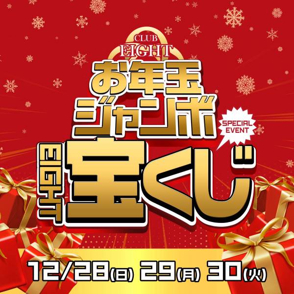 年末ジャンボEight宝くじ　28~30日まで