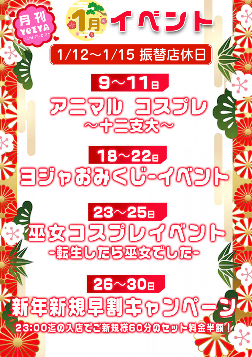 1月のイベント!