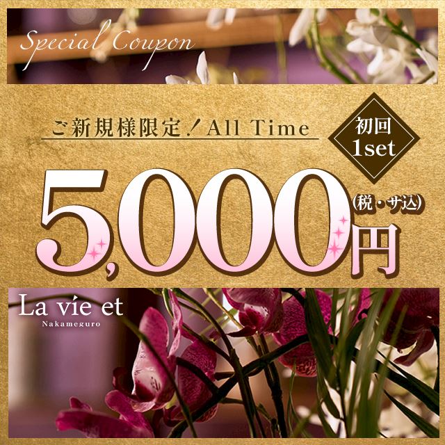 【ご新規様限定】ALL TIME 初回1set5000円