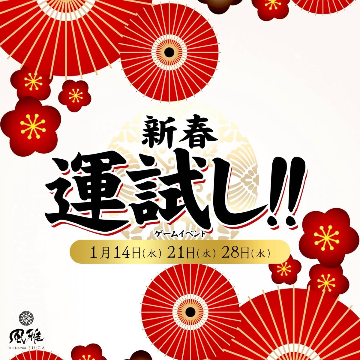 新春運試し！！