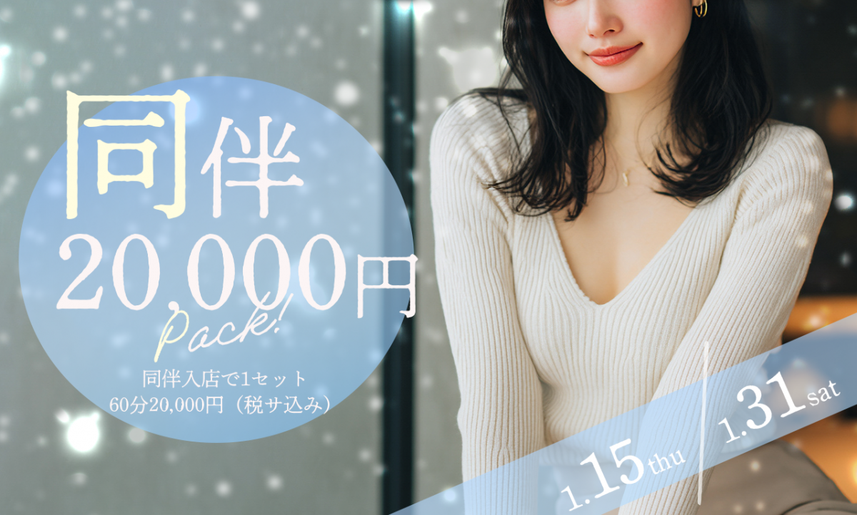 同伴20,000円