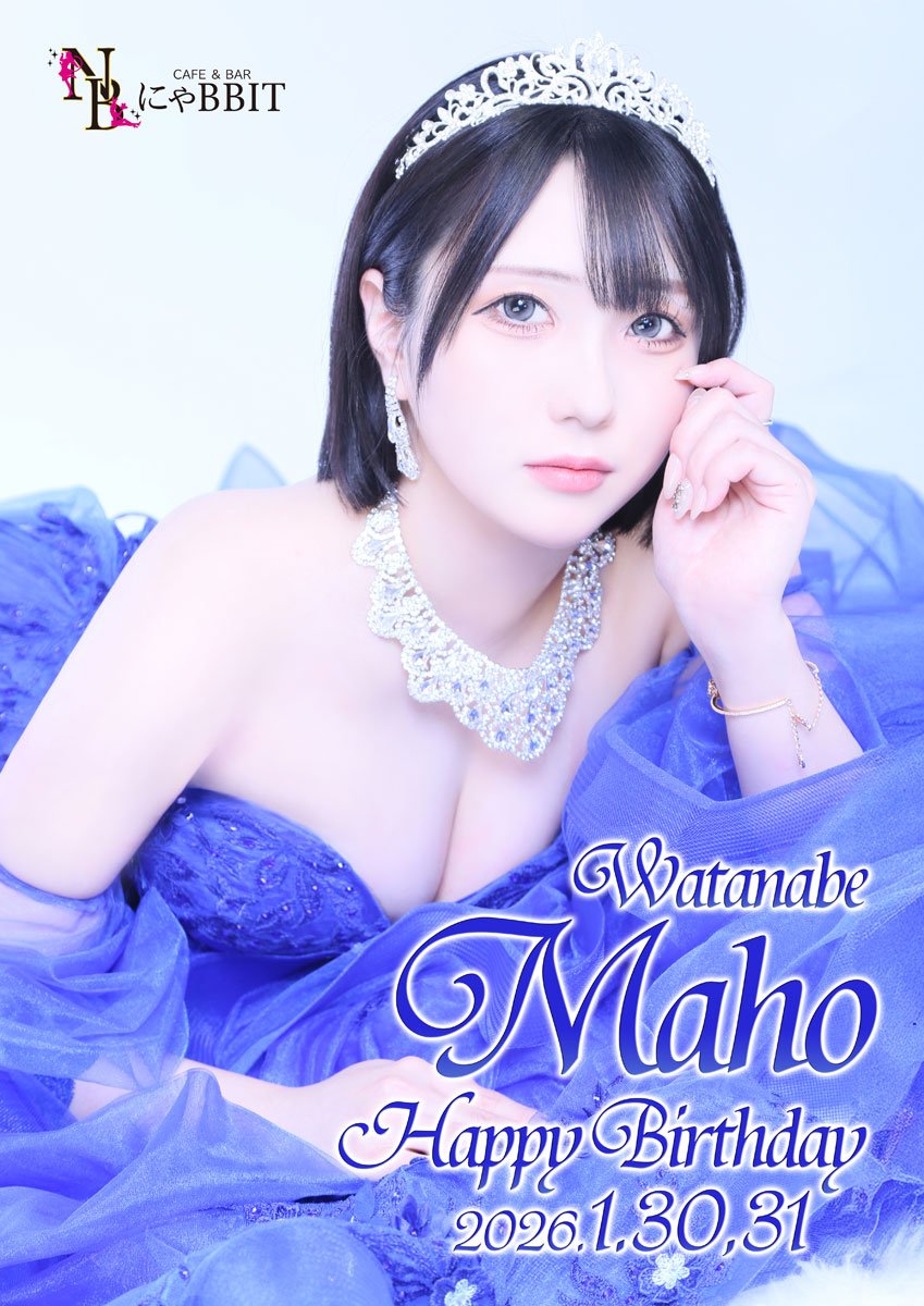 ★渡邉まほバースデー★