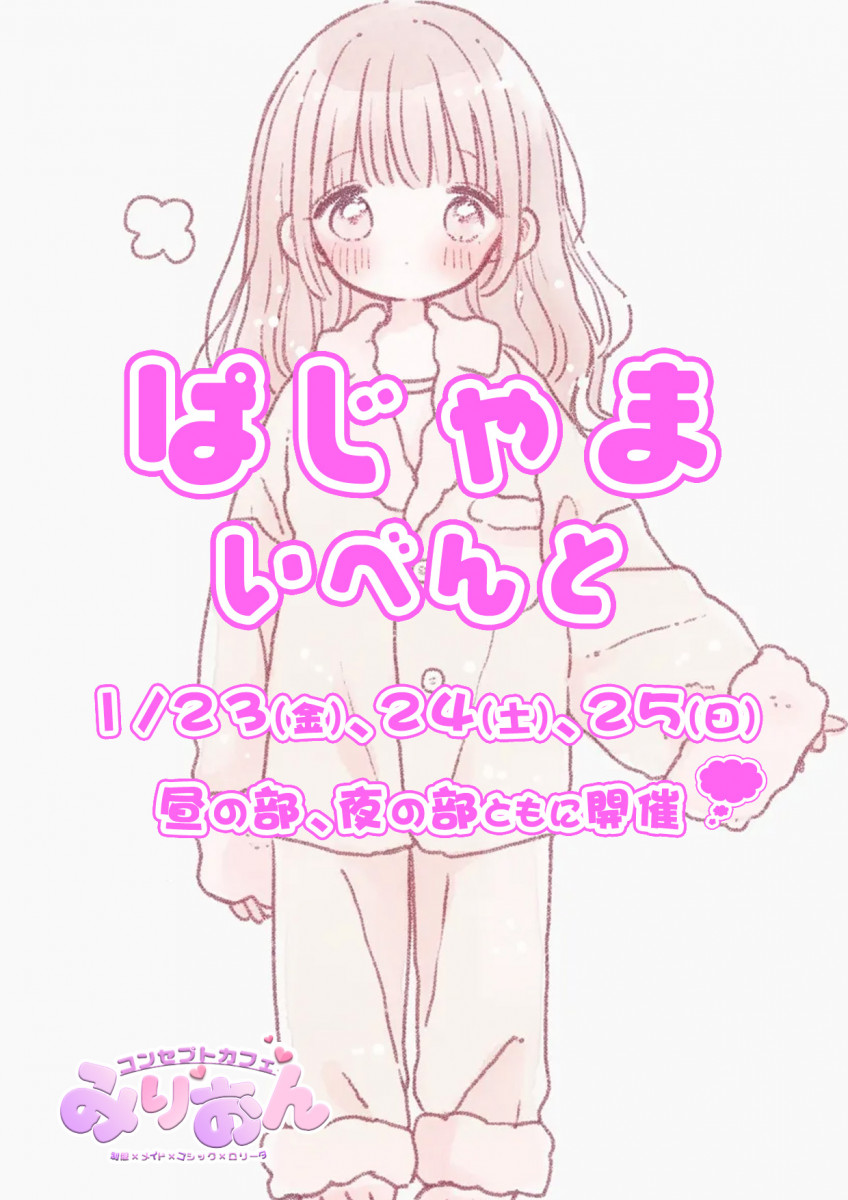 パジャマ🥱イベント