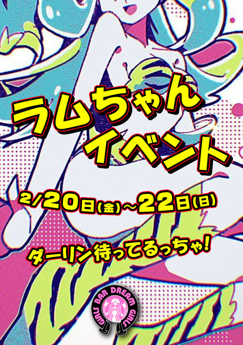 ラムちゃん⚡️イベント