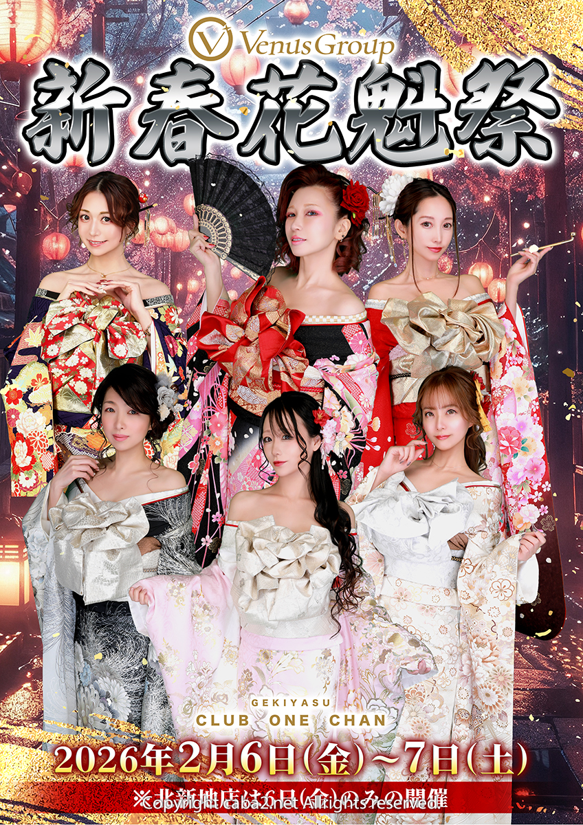 ★ヴィーナスグループ新春花魁祭★