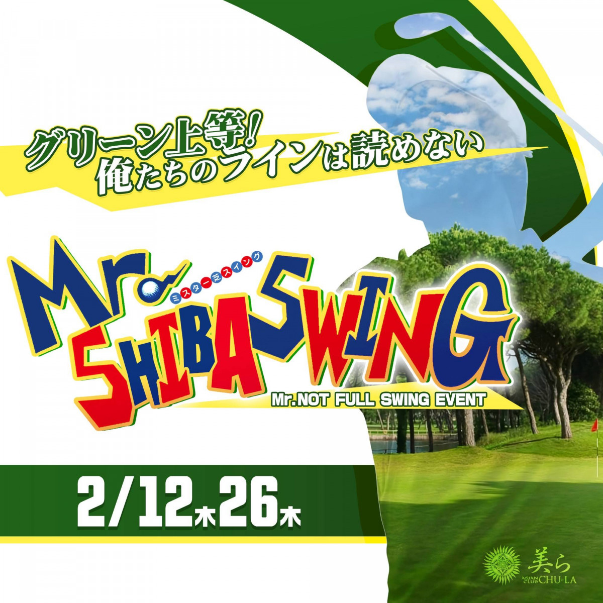 『ミスター芝スイング』