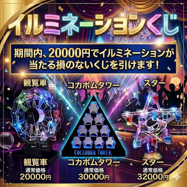 今週のイベント『イルミネーションくじ』