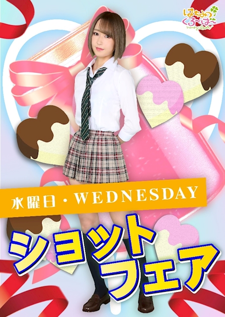 🍯毎週水曜日は超お得なショットフェアDAY🍀