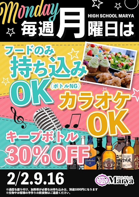 月曜日イベント