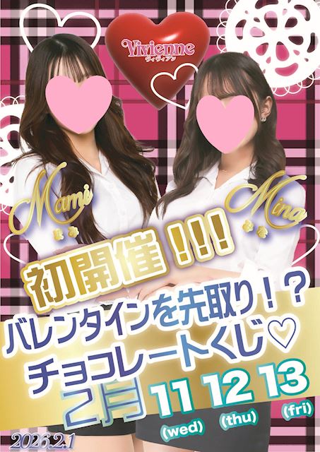 ドキドキ♪バレンタインを先取り!!★チョコレートくじ★