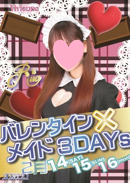 甘い誘惑!!★バレンタイン×メイドDAY★