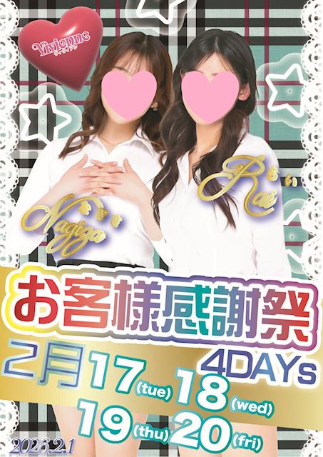 真心こめて♪★お客様感謝祭4DAYs★