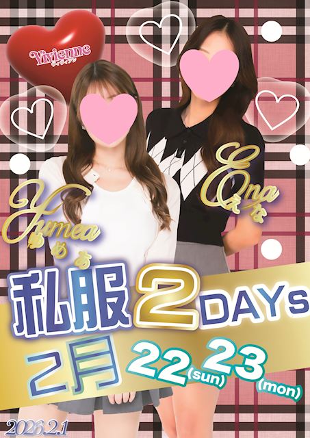 要必見イベント!!★私服2DAYs★