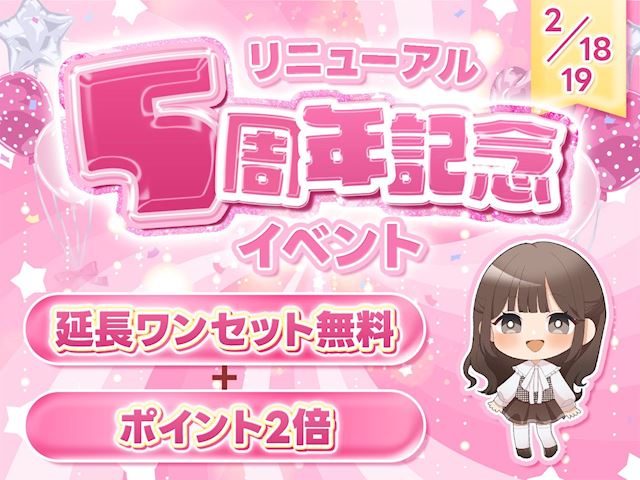 リニューアル👑5周年記念イベント