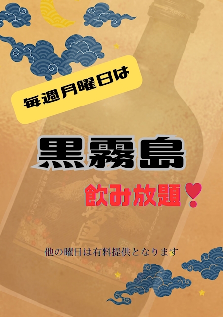 毎週月曜日は黒霧島も飲み放題❣️