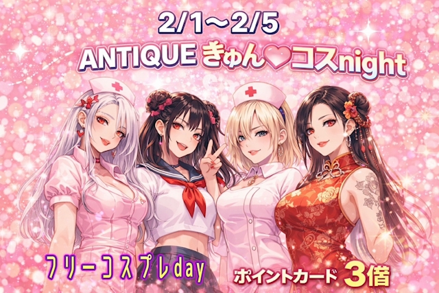 ANTIQUEきゅん💗コスNight