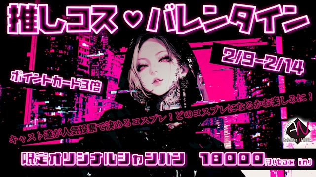 推しコス💗バレンタイン