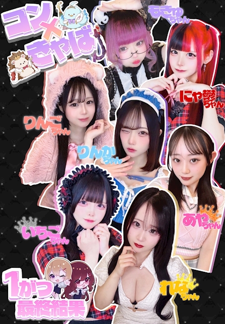 ✨1月度✨ コン×きゃば最終結果