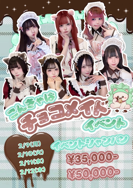 ✨🍫チョコメイド🍫✨