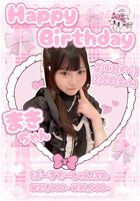 ✨🍰2月Birthday Girls🍰✨♡まきちゃん♡