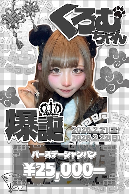 ✨🍰2月Birthday Girls🍰✨♡くろちゃん♡