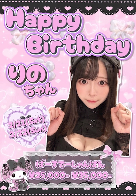 ✨🍰2月Birthday Girls🍰✨♡りのちゃん♡