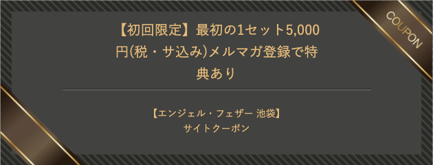 Angel Feather クーポン 2051