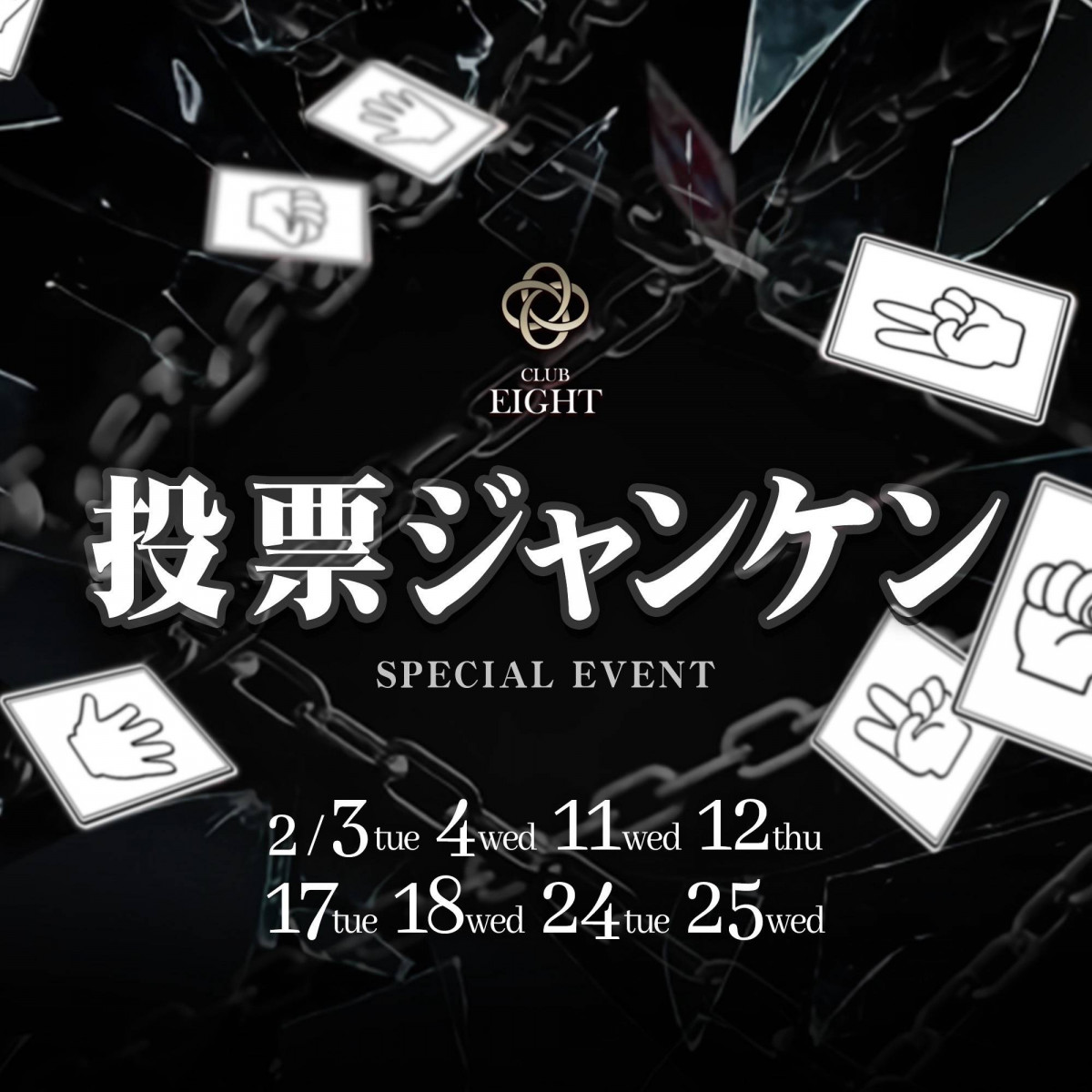 投票ジャンケン