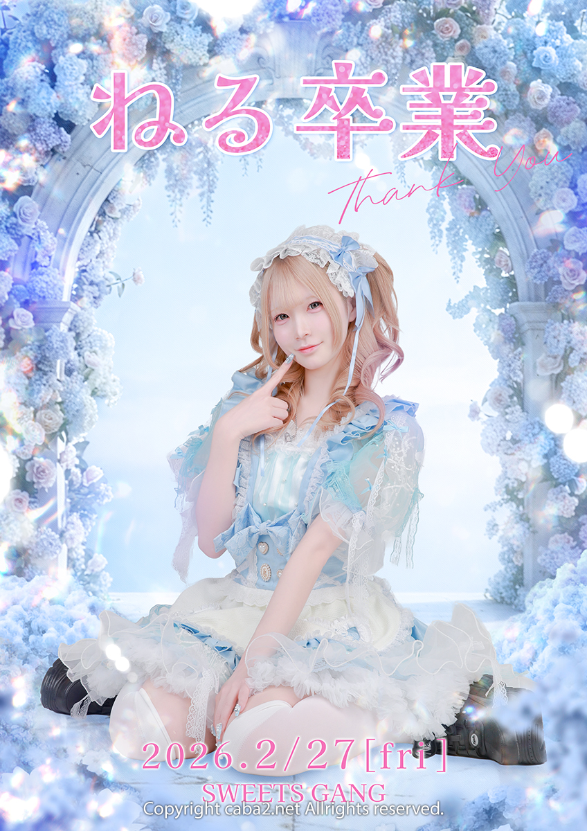 🌸ねる 卒業🌸