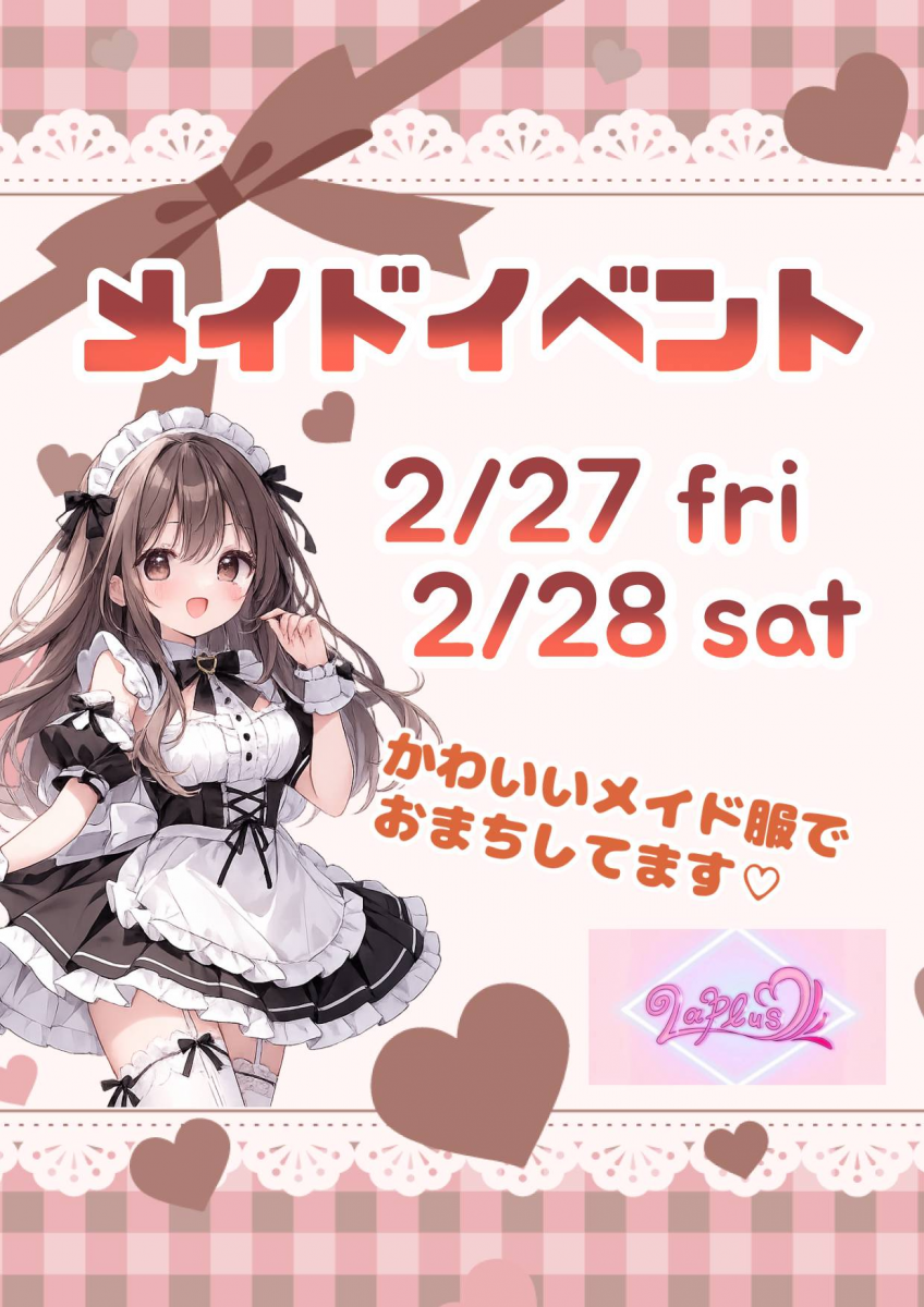メイドイベント