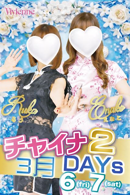大好評イベント復活♪★魅惑のチャイナ2DAYs★