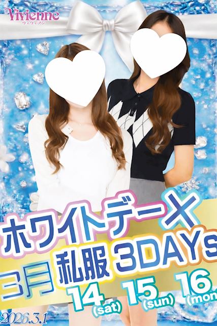 激アチイベント発動!!★ホワイトデー×私服3DAYs★