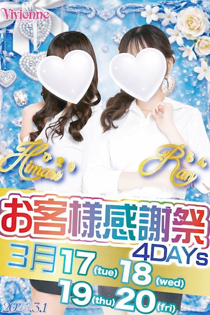 真心こめて♪★お客様感謝祭4DAYs★