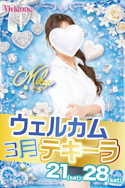 クラブNight Vivienne♪★ウエルカムテキーラサービスDAY★