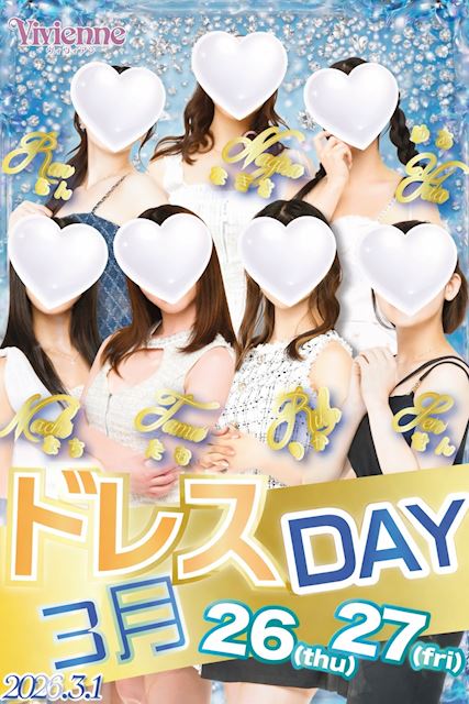 圧倒的!!人気No.1イベ!!★本気のドレスDAY★