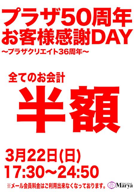 ㊗️プラザ５０周年記念イベント開催㊗️