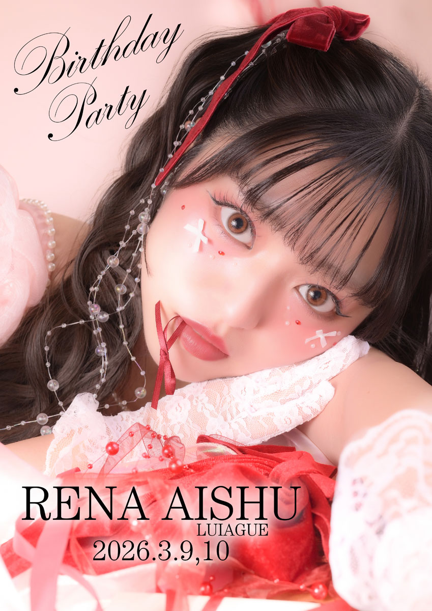 ★愛酒れなバースデー★