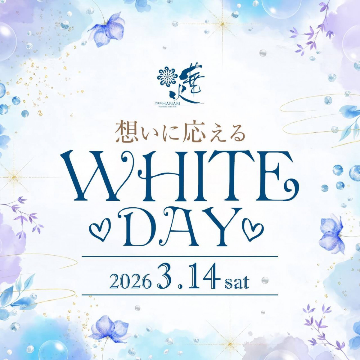 想いに応えるホワイトデー