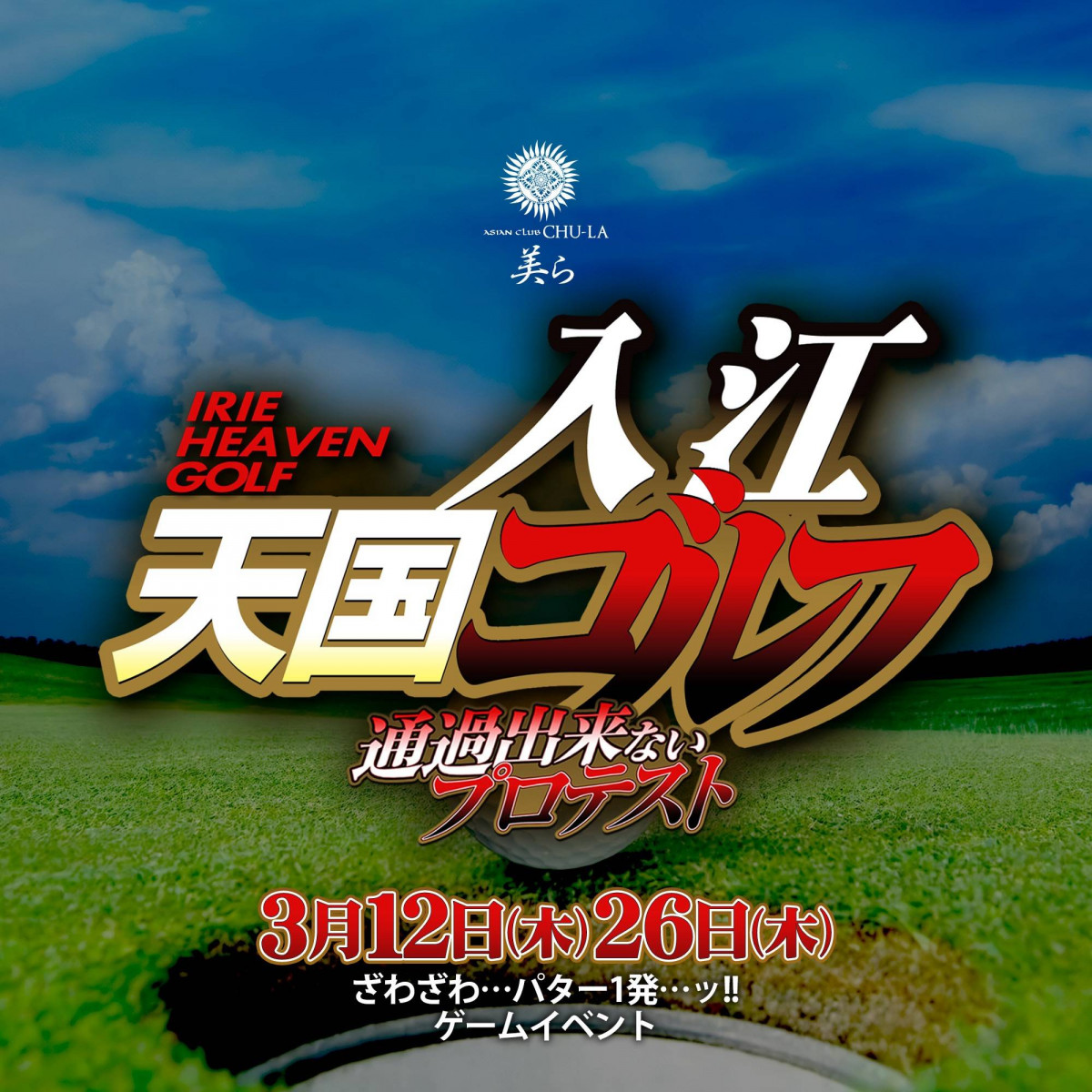 入江天国ゴルフ~通過出来ないプロテスト~