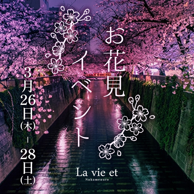 花見🌸イベント🌸3/26-28