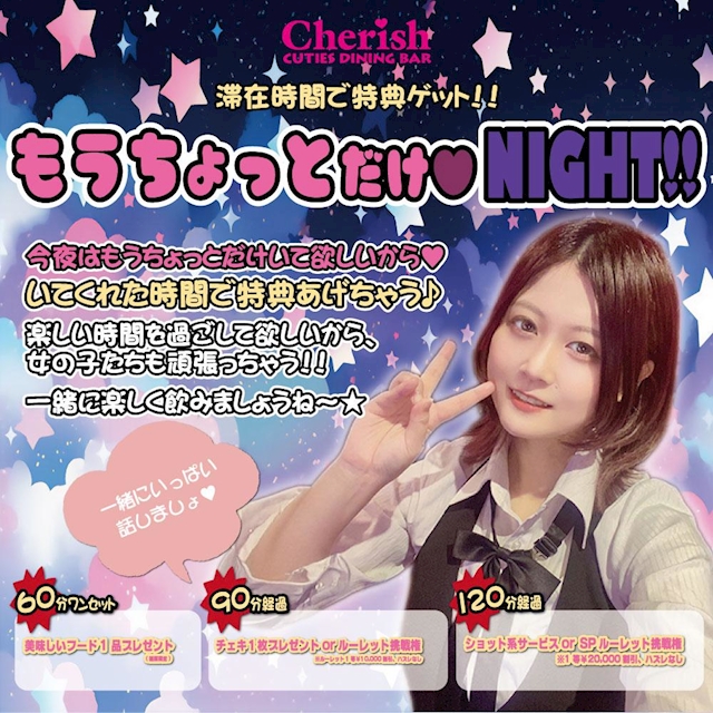 もうちょっとだけNIGHT！！