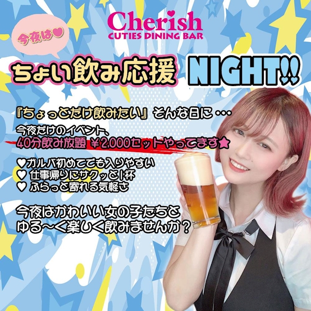 ちょい飲み応援NIGHT！！