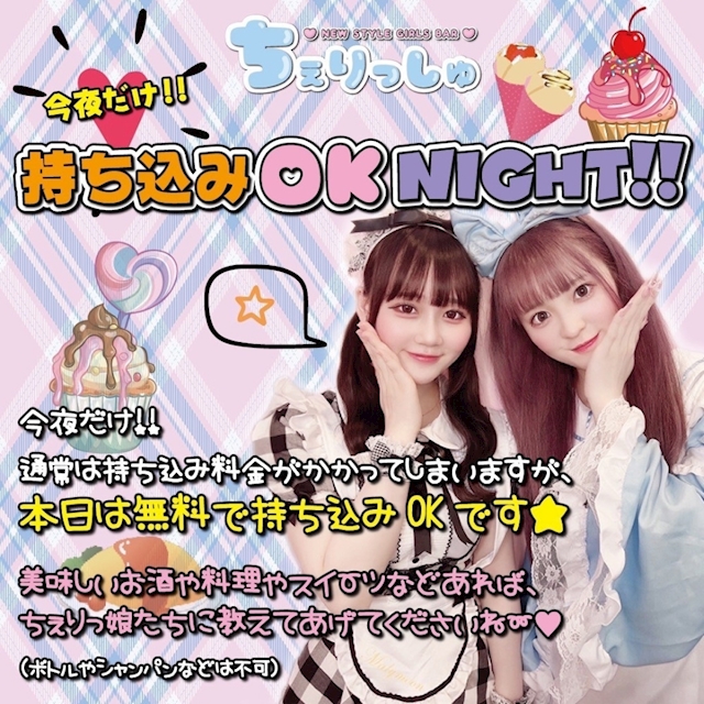 持ち込みOK NIGHT！！